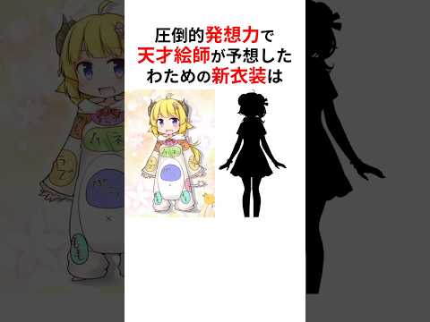 天才絵師たちが発想力で無双するホロメン新衣装予想まとめ #shorts #ホロライブ切り抜き 【 #角巻わため #獅白ぼたん #白上フブキ #鷹嶺ルイ #尾丸ポルカ #天音かなた 】