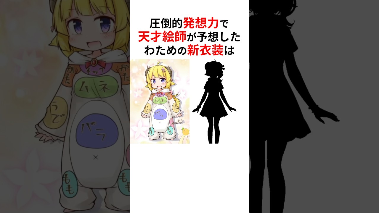 天才絵師たちが発想力で無双するホロメン新衣装予想まとめ #shorts #ホロライブ切り抜き 【 #角巻わため #獅白ぼたん #白上フブキ #鷹嶺ルイ #尾丸ポルカ #天音かなた 】