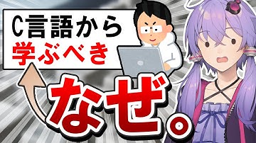 PythonやJavascriptのような高級言語ではなく、なぜ「C言語から学ぶべき」という意見が存在するのか...？ - あえて初心者向けとされないC言語から学ぶ学習上の意義【プログラミング】