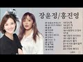 장윤정 홍진영 노래모음