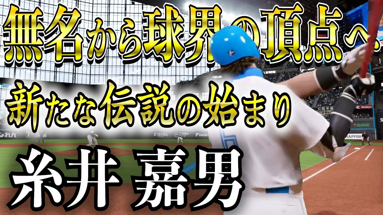 【超人】プロ野球の頂点を目指す新たな物語が始まる【プロスピ2025】【スタープレーヤー】
