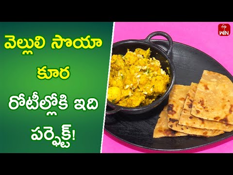 Vellluli Soya Kura | Quick Recipes | ETV Abhiruchi - ETVABHIRUCHI