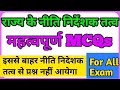 नीति निर्देशक तत्व MCQ || Rajya Ke Niti Nirdeshak Tatva MCQ || Niti Nirdeshak Tatva MCQ
