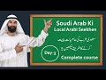 Saudi arabi ki local arabi seekhen in hindi urdu day3  new full course 2024