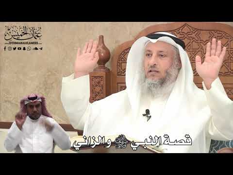 390 - قصّة النبي ﷺ والزاني - عثمان الخميس