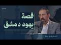 قصة يـهـود دمشق من الأسد حتى التحرير لماذا غادروا وهل سيعودون إنها سوريا mp3