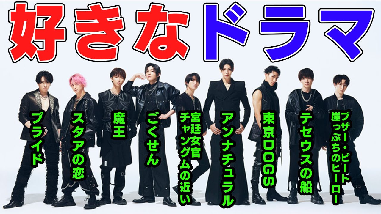 Snow Manが今まで生きてきた中で一番好きなドラマ9選 - YouTube