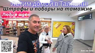 Покидаем Турцию I  Штрафы и поборы на таможне  I Люди в шоке