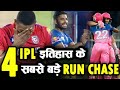 Highest Run Chases in IPL History | Top 4 Successful Run Chase | Sanju Samson | KXIP vs RR IPL 2020