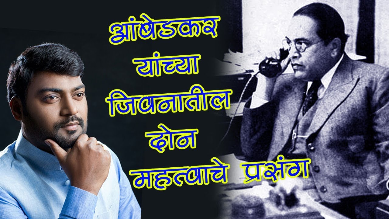 Nitin Banugade Patil | आंबेडकर यांच्या जीवनातील दोन महत्वाचे प्रसंग
