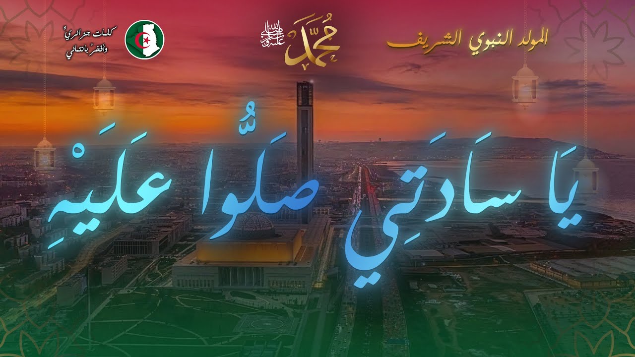 يَا سَادَتِي صَلُّوا عَلَيْهِ