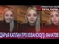 Дарья КАПЛАН ПРЯМОЙ ЭФИР 25.05(О СИМПАТИИ К ЮРИЮ ХОВАНСКОМУ, ПРО ОБНИМАЮЩИХ ДЕТЕЙ-ФАНАТОВ)