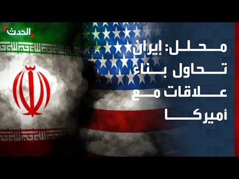 محلل إيران تحاول بناء علاقات متكافئة مع أميركا