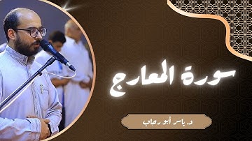تلاوة سورة المعارج | د ياسر أبو رحاب