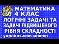 ЛОГІЧНІ ЗАДАЧІ ТА ЗАДАЧІ ПІДВИЩЕНОГО РІВНЯ СКЛАДНОСТІ. Відеоурок | МАТЕМАТИКА 4 клас