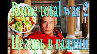 Rome 2 total war. DLS Цезарь в галлии часть 3