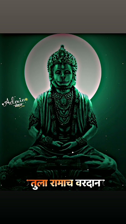 anjani chya suta Tula ramach vardan #new #whatsappstatus