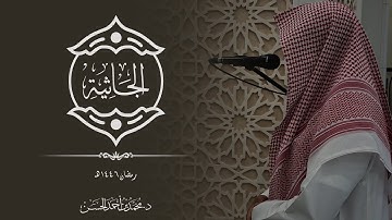 ( وترى كل أمة جاثية ) سورة الجاثية | رمضان ١٤٤٦هـ