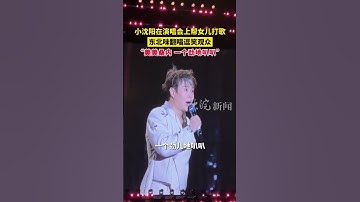 Thumbnail of 小沈阳在演唱会上帮女儿打歌，东北味翻唱逗笑观众： 美美桑内一个劲地叭叭 #美美桑内 #小沈阳演唱会唱美美桑内