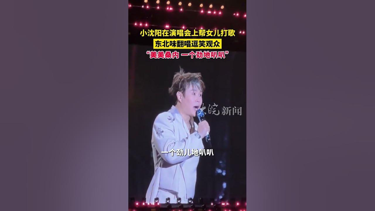 小沈阳在演唱会上帮女儿打歌，东北味翻唱逗笑观众： 美美桑内一个劲地叭叭 #美美桑内 #小沈阳演唱会唱美美桑内