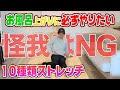 [10分間シリーズ]柔軟さが上手さの秘訣！？毎日必ずやりたいストレッチ１０種類！！