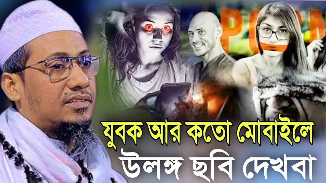 2026 যুবক আর কতো মোবাইলে উলঙ্গ ছবি দেখবা।anisur rahman ashrafi waz 2026