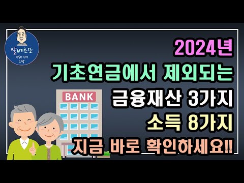   2024년 기초연금에서 제외되는 금융재산 3가지 소득 8가지 지금 바로 확인하세요 기초연금 계산방법 기초연금 수급대상 노령연금 수급자격