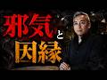 【神回】邪気と因縁とクリアにする方法を徹底解説 波動チャンネルライブ配信