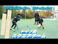 【俊敏性・アジリティ UP】ドイツ流 スクエアゲーム − FRAKIDS トレーニング −