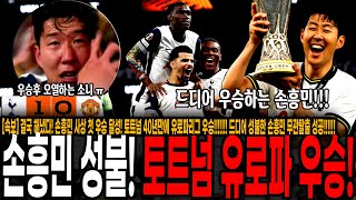 [속보] 결국 해냈다! 손흥민 사상 첫 우승 달성! 토트넘 40년만에 유로파리그 우승!!! 드디어 성불한 손흥민 무관탈출 성공!!! 오열하는 손흥민 ㅠㅠ [토트넘 vs 맨유]