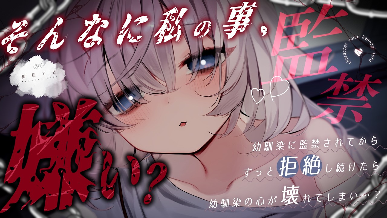 【男性向け】ﾔﾝﾃﾞﾚ幼馴染に監禁され、拒絶し続けたら心が壊れてしまい…？￤ASMR/純愛/狂気/包丁/拘束/暴力￤CV:神凪てと【黒3dio / #Vtuber】 #男性向けシチュエーションボイスのサムネイル