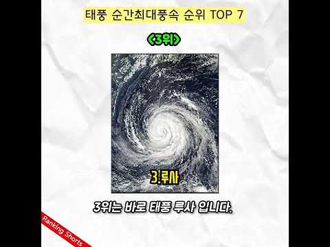   국내를 강타했던 가장 빠른 태풍 순위 TOP 7