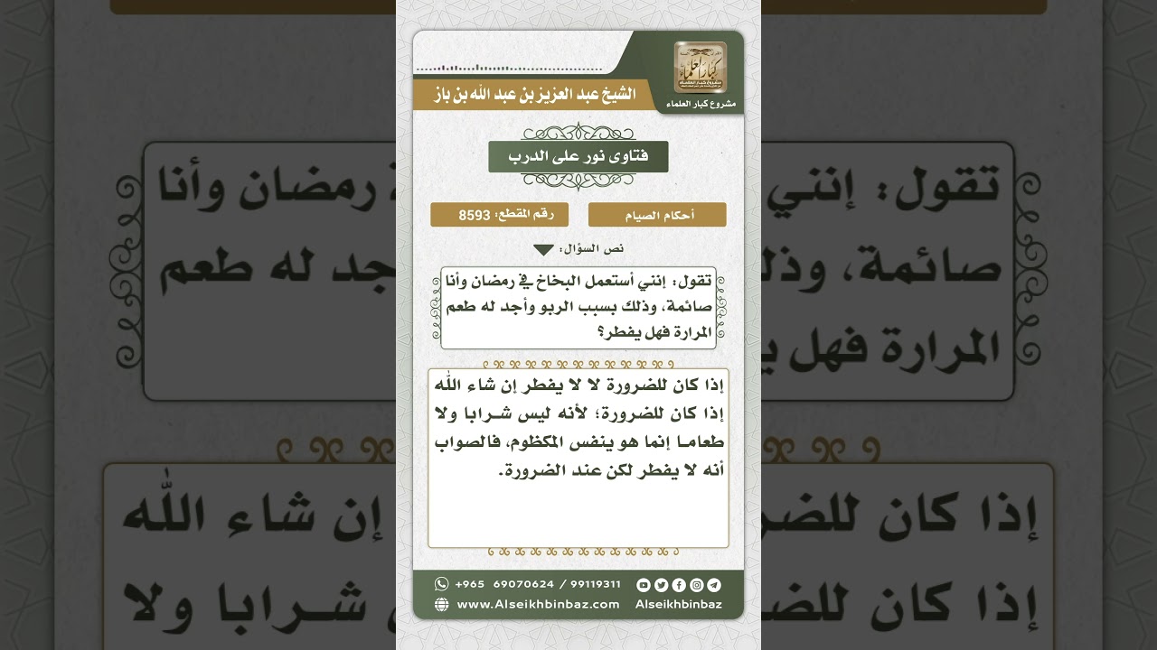 8593 - حكم استعمال الصائم لبخاخ ضيق التنفس - نور على الدرب