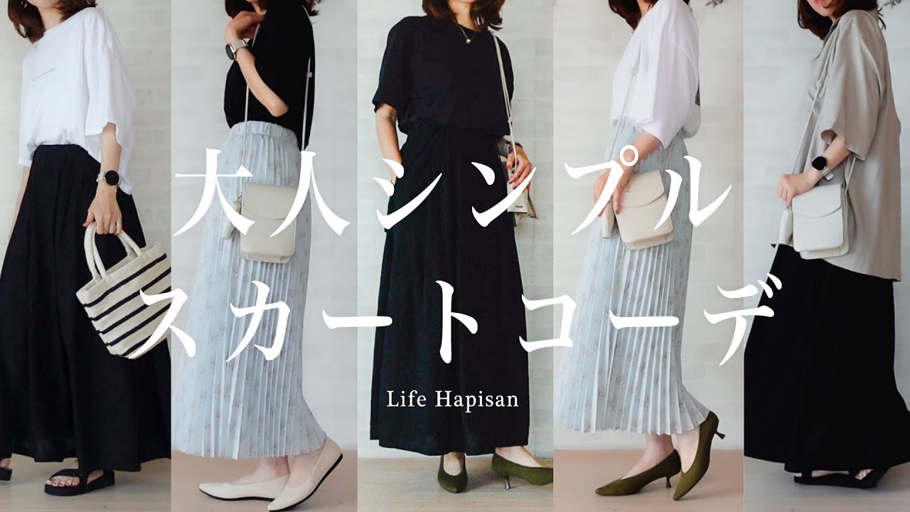 服の着回し】大人のスカートコーデ ｜GU 無印良品 UNIQLO ニコアンド 