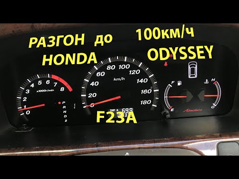 Honda Odyssey RA6 разгон до 100км/ч после ремонта и обкатки 2000км  ra6 f23a