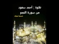 تلاوة بصوت أحمد سعود من من سورة النجم 