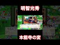 【桃鉄2】作中最高額の被害！明智光秀の謀反！！