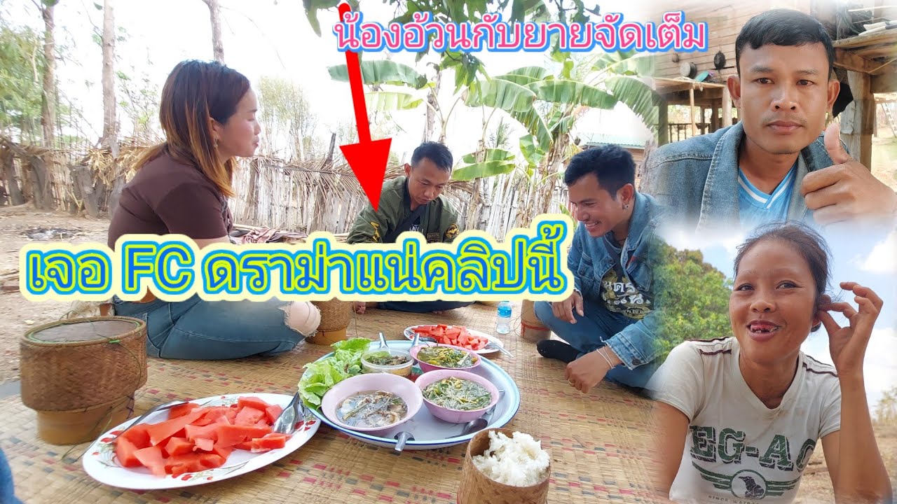 FC อย่าดราม่า‼️เข้ามาบ้านคุณตาคุณยายวันนี้ทำกับข้าวต้อนรับทีมงาน🙏❤️2 มีนาคม ค.ศ. 2026