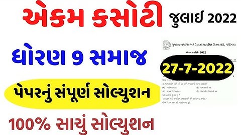 std 9 social science ekam kasoti paper solution july 2022/dhoran 9 samajik vigyan ekam kasoti july