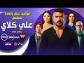 Official Schedule Airing And Rerun Times For The Ali Clay Series Ramadan 2026 On DMC And Al 