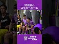 【MYFC INSIDE CAM】明治安田J2・J3百年構想リーグ 第8・9節