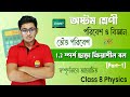 1.2 স্পর্শ ছাড়া ক্রিয়াশীল বল | Part- 1 | পরিবেশ ও বিজ্ঞান | Chapter- 1 | Physics | Class 8 | SW