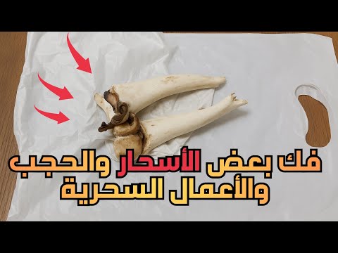 فك السحر كشف حقائق مرعبة هؤلاء دفعوا حياتهم ثمن ا 