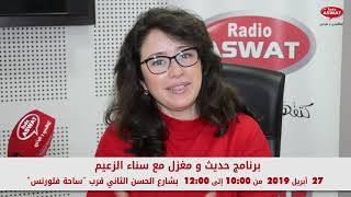 راديو اصوات بجهة فاس/مكناس - حديث و مغزل مع سناء الزعيم