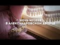 Приглашаем на «Ночь музеев» в Александровский дворец