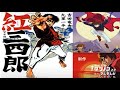 <非営利設定> 紅三四郎(1曲/1969年~) 男の紅野  -OP1Full-    歌:美樹克彦  ★オリジナルショット画像編集版