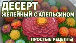 видео Рецепты приготовления десертов с фото