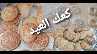 كعك العيد على الطريقة اللبنانية #انشالله بينعاد على الجميع بخير #