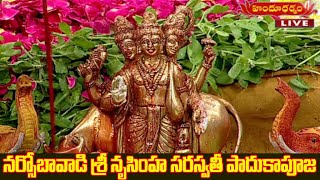 నర్సోబావాడి శ్రీ నృసింహ సరస్వతీ పాదుకాపూజ | Narsobavadi Sri Nrusimha Saraswati Padukapuja