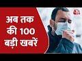 Hindi News Live: अब तक की 100 बड़ी खबरें | Shatak Aaj tak | Latest News | AajTak News